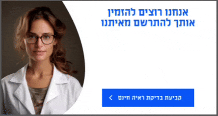 קביעת תור לבדיקת ראיה