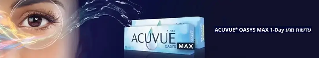 עדשות מגע ACUVUE OASYS MAX 1-Day עדשות מגע ACUVUE OASYS MAX 1-Day