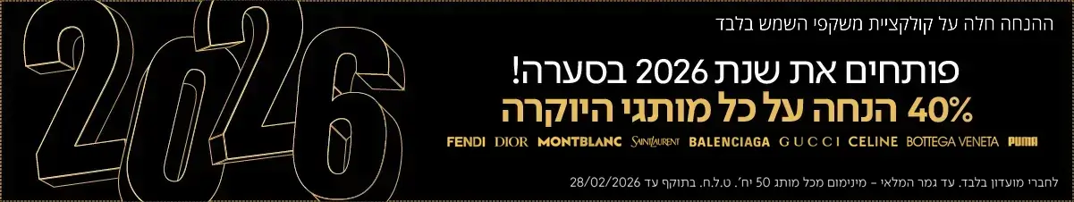 מבצעי סוף שנה 2025