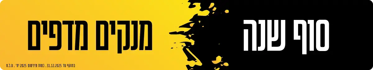 מבצעי סוף שנה 2025 מבצעי סוף שנה 2025