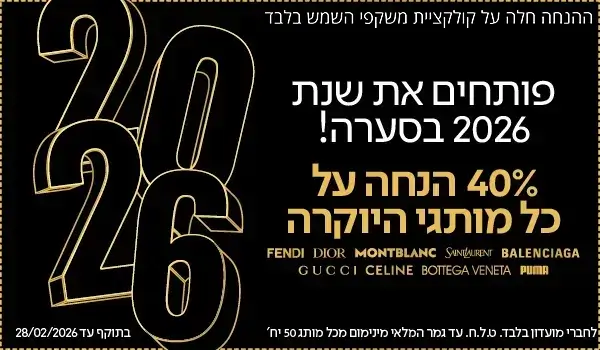 מבצעי סוף שנה 2025