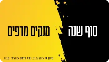 מבצעי סוף שנה 2025 מבצעי סוף שנה 2025