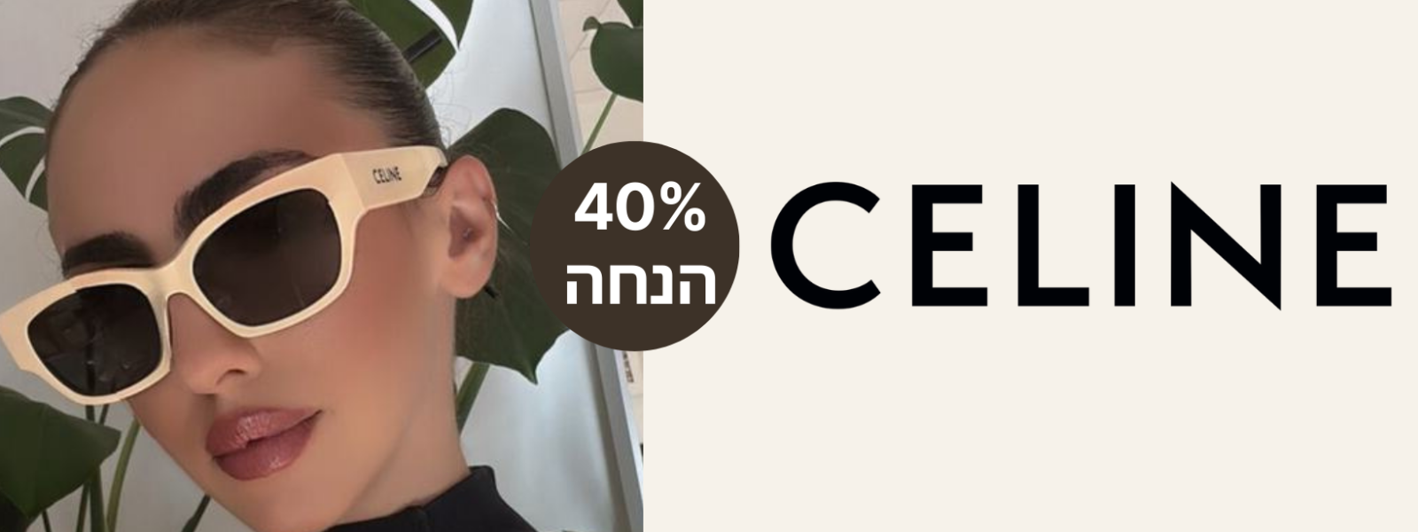 משקפי שמש סלין CELINE