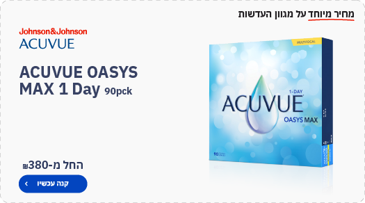עדשות המגע אואזיס-מקס אריזה של 90