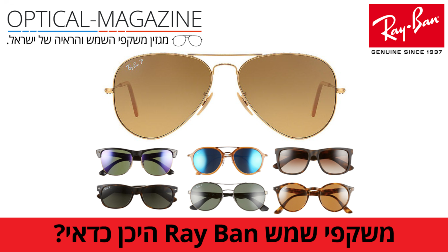  השוואת מחירים של משקפי שמש רייבן Ray-Ban (סקר שוק של מגזין optical-magazine)